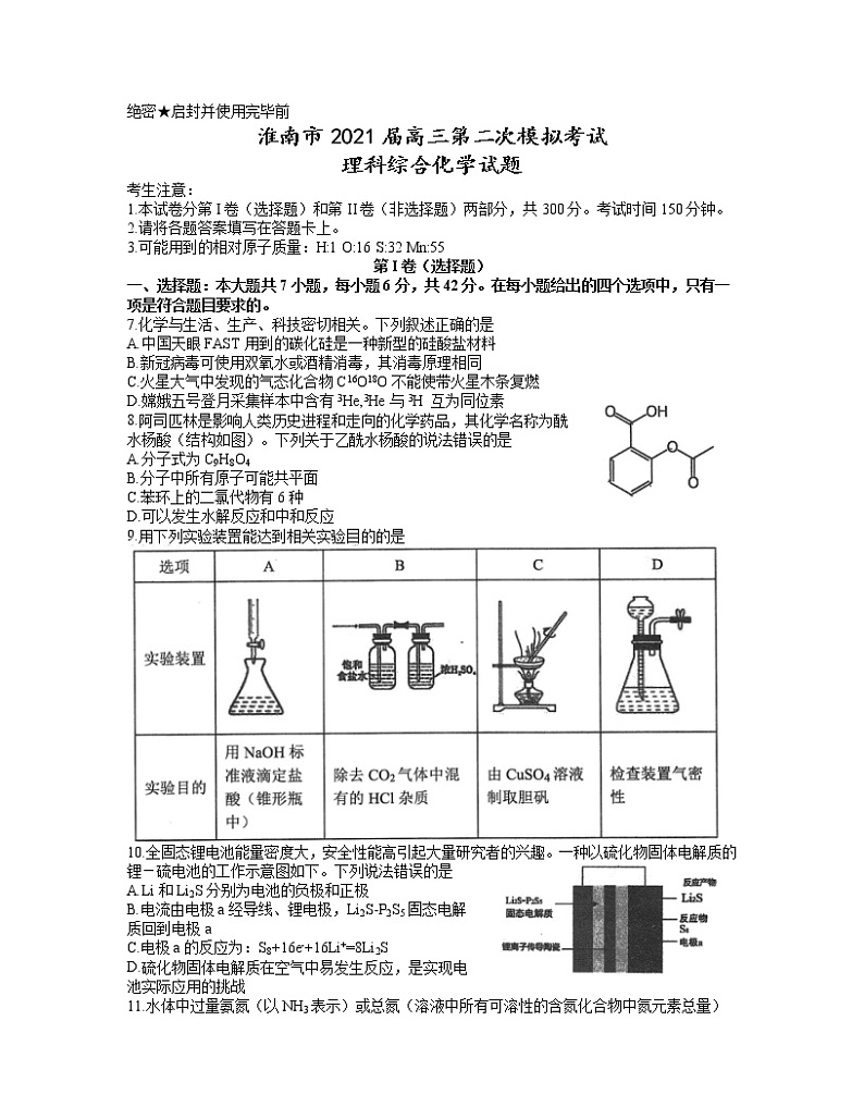 2021淮南高三下学期4月第二次模拟考试（二模）理科综合化学试题含答案01
