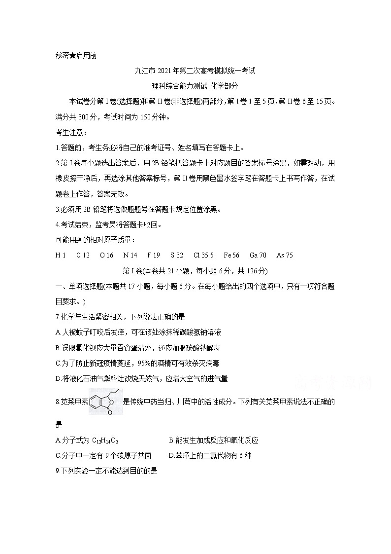 2021九江高三下学期3月第二次高考模拟统一考试化学含答案第1页