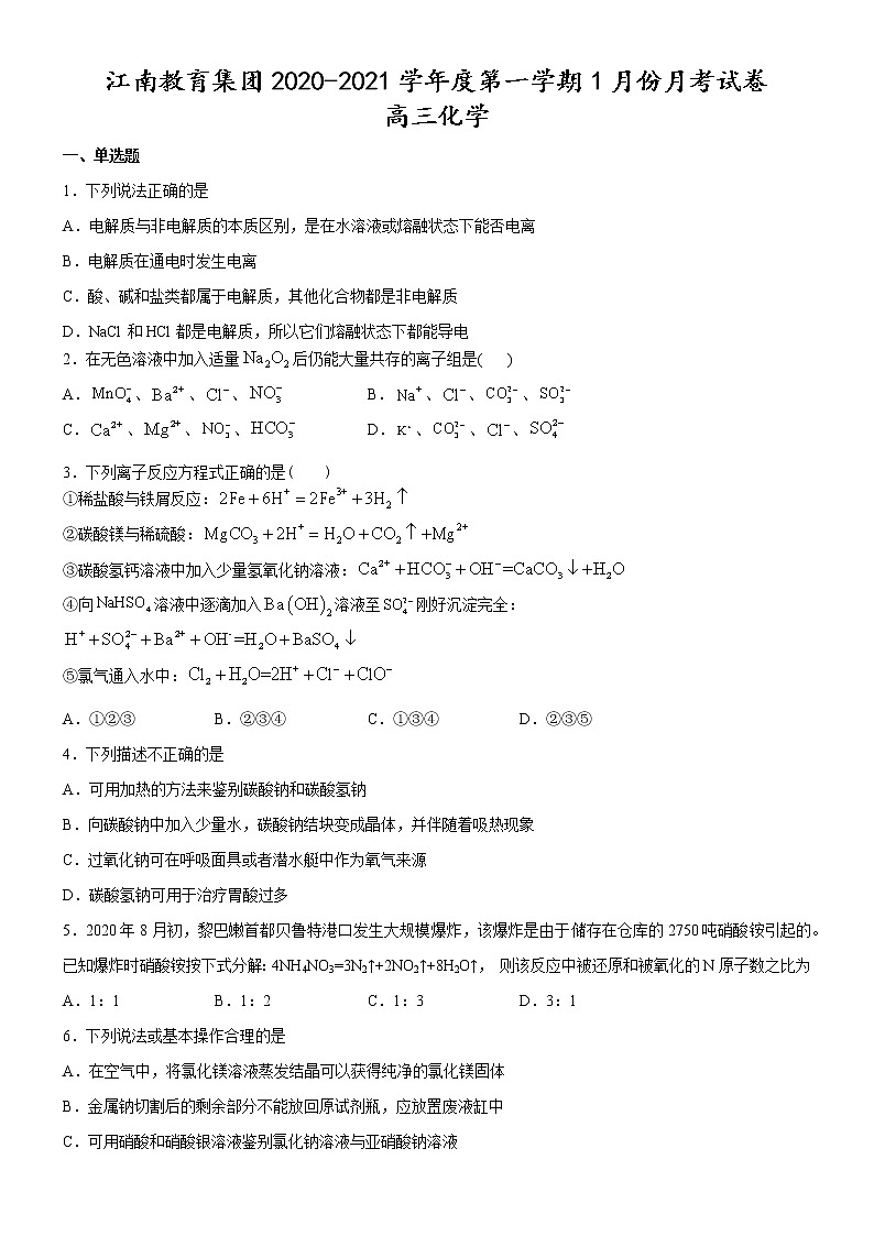 2021池州江南教育集团高三1月月考化学试题含答案第1页