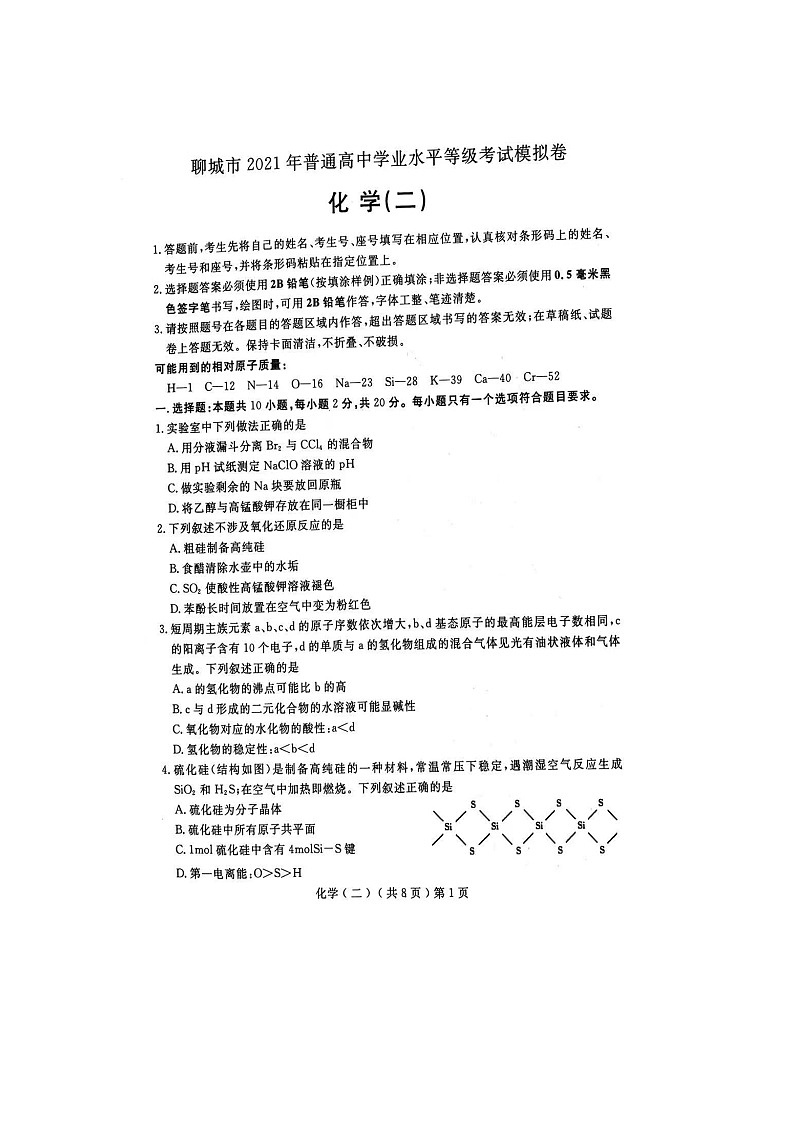 2021聊城高三下学期4月高考模拟（二）（二模）化学试题扫描版含答案第1页