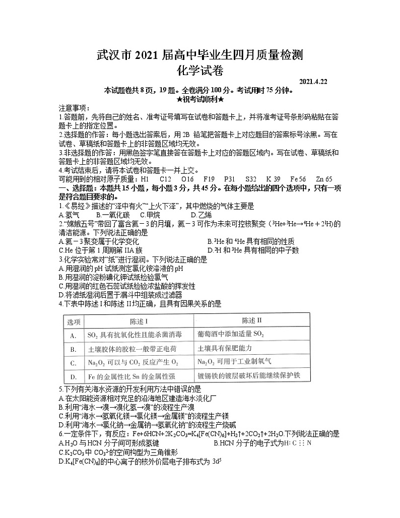 2021武汉高三下学期4月质量检测化学试题含答案第1页