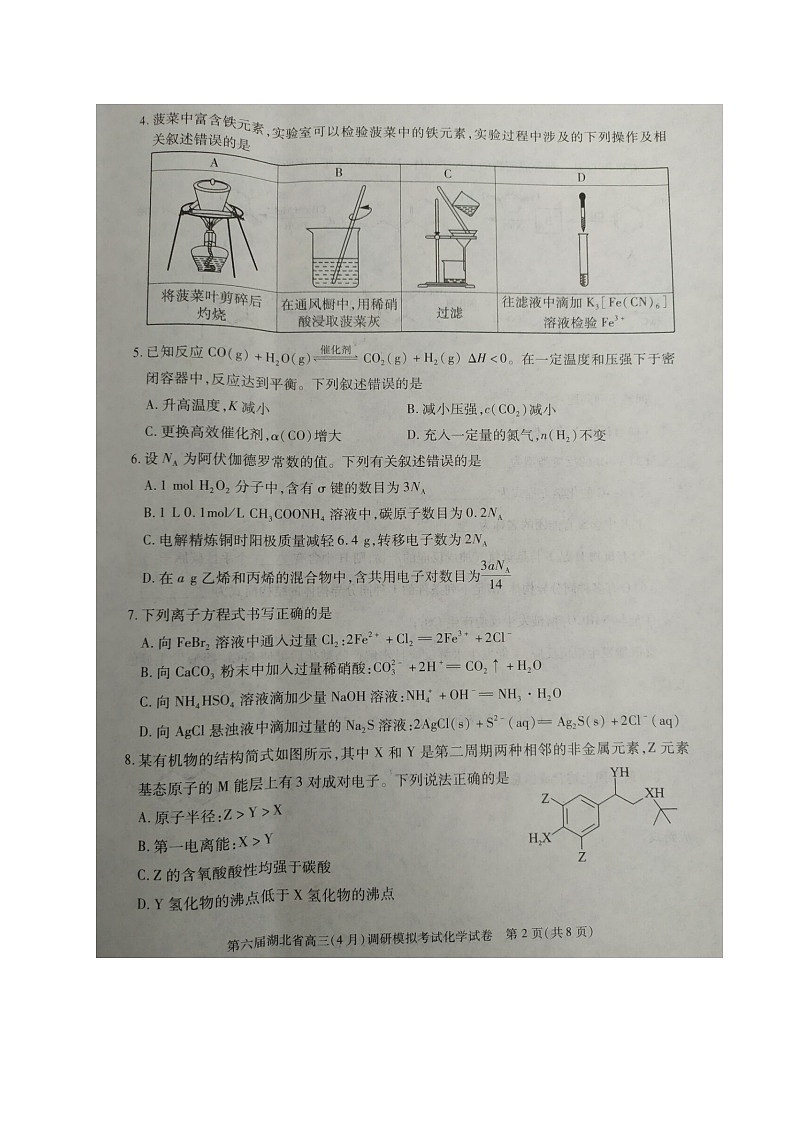2021湖北省高三下学期4月调研模拟考试化学试题扫描版含答案02