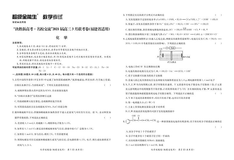 2021福建省“决胜新高考・名校交流“高三下学期3月联考试题化学PDF版含解析01