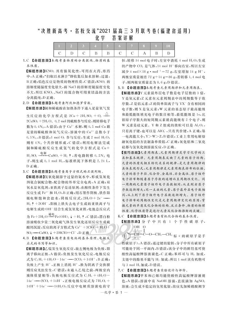 2021福建省“决胜新高考・名校交流“高三下学期3月联考试题化学PDF版含解析01