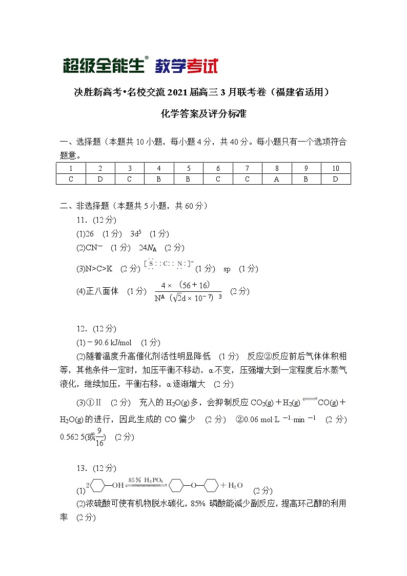 2021福建省“决胜新高考・名校交流“高三下学期3月联考试题化学PDF版含解析01