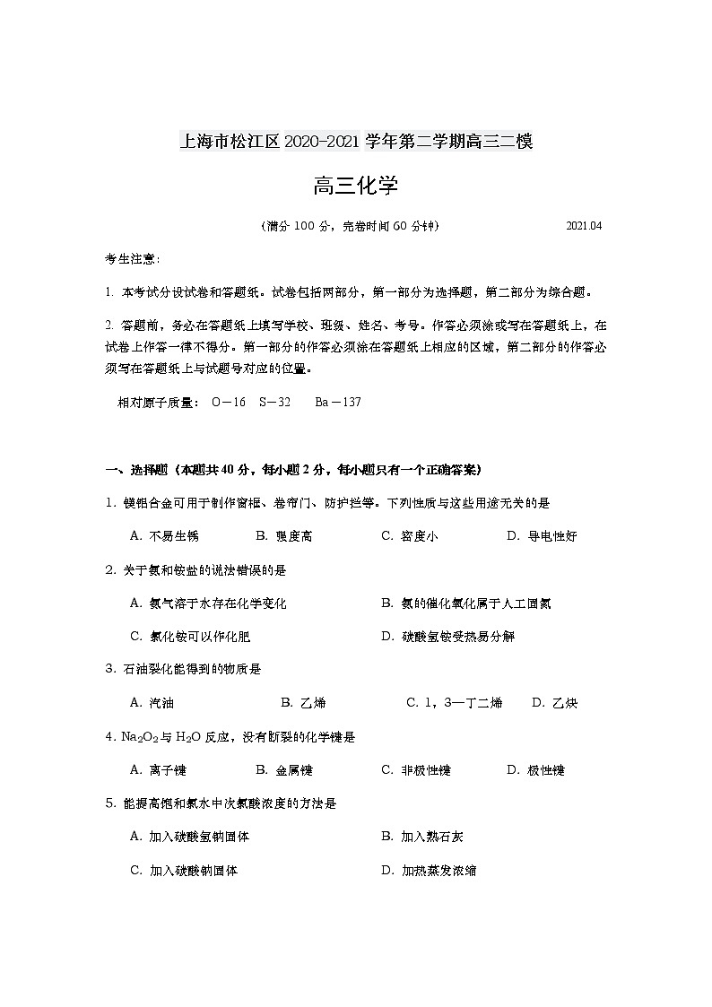 2021上海松江区高三下学期4月模拟考质量监控（二模）化学试题含答案第1页