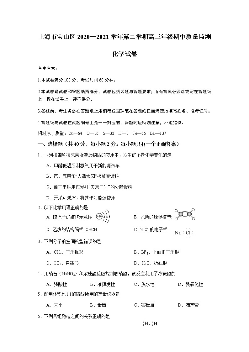 2021上海宝山区高三下学期4月期中等级考质量监测（二模）化学试题含答案01
