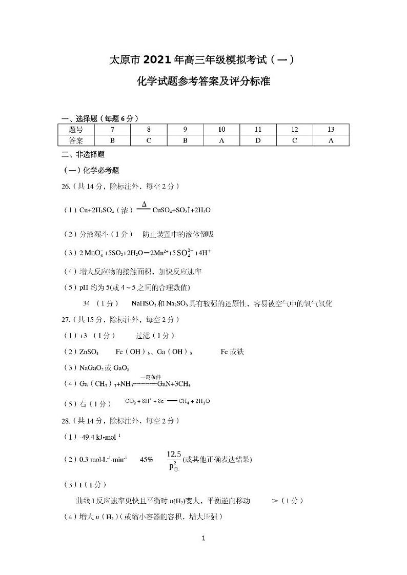2021太原高三下学期3月摸底考试（一模）理科综合化学试题含答案01