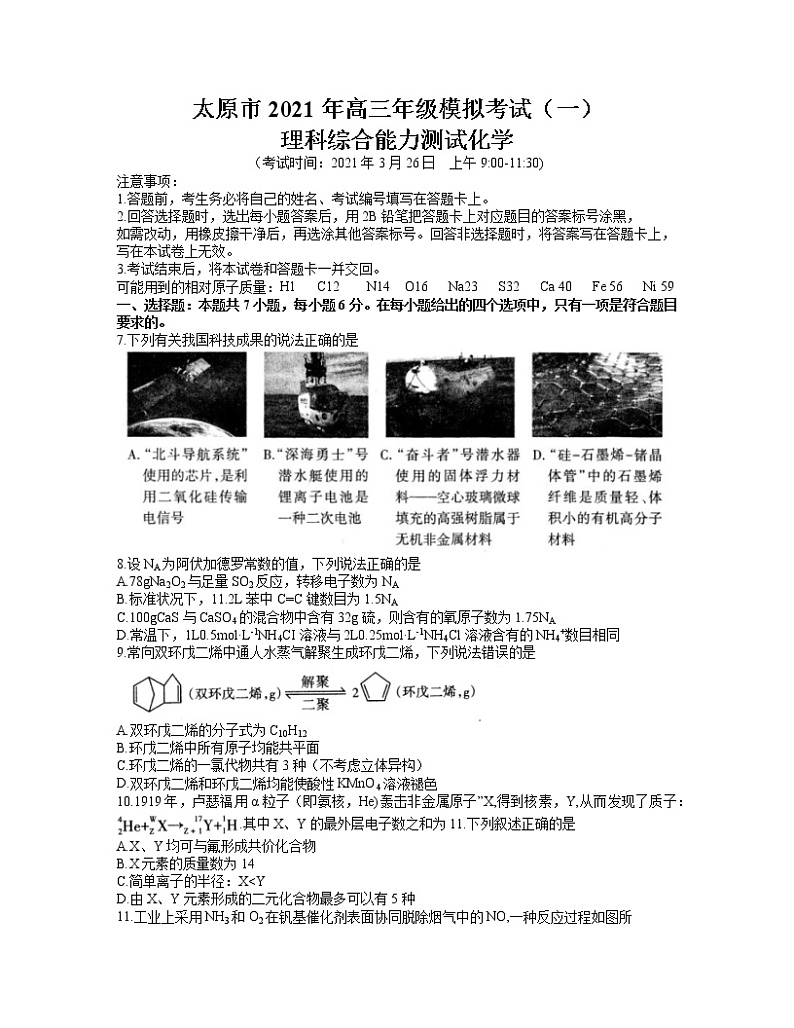 2021太原高三下学期3月摸底考试（一模）理科综合化学试题含答案01