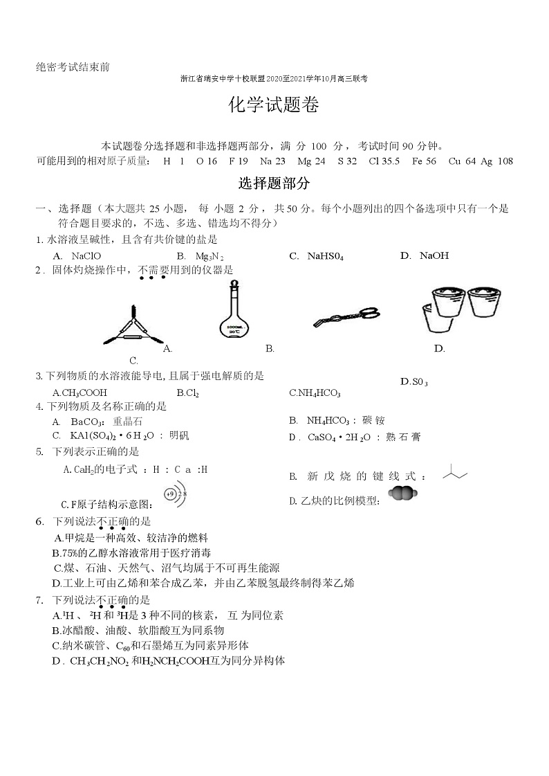 2021浙江省瑞安中学十校联盟高三上学期10月联考化学试题含答案第1页