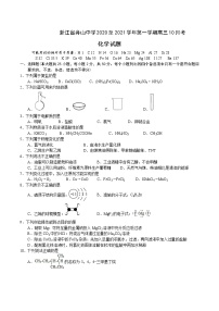 2021舟山中学高三上学期10月考化学试题含答案