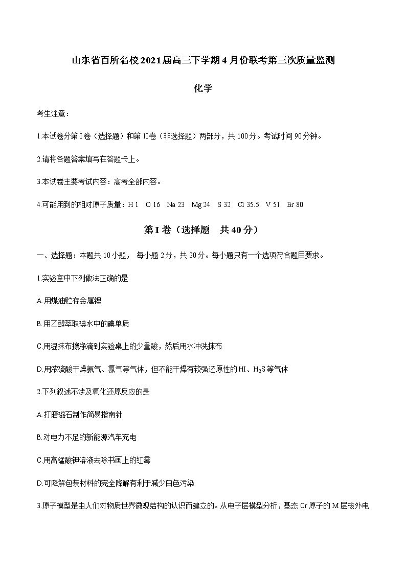 2021山东省百所名校高三下学期4月份联考（第三次质量监测）化学试题含答案第1页