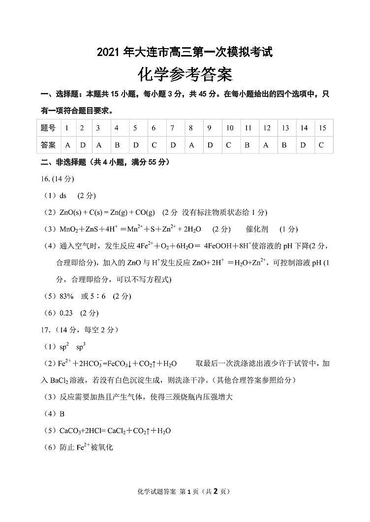 2021年大连市高三第一次模拟考试化学答案第1页
