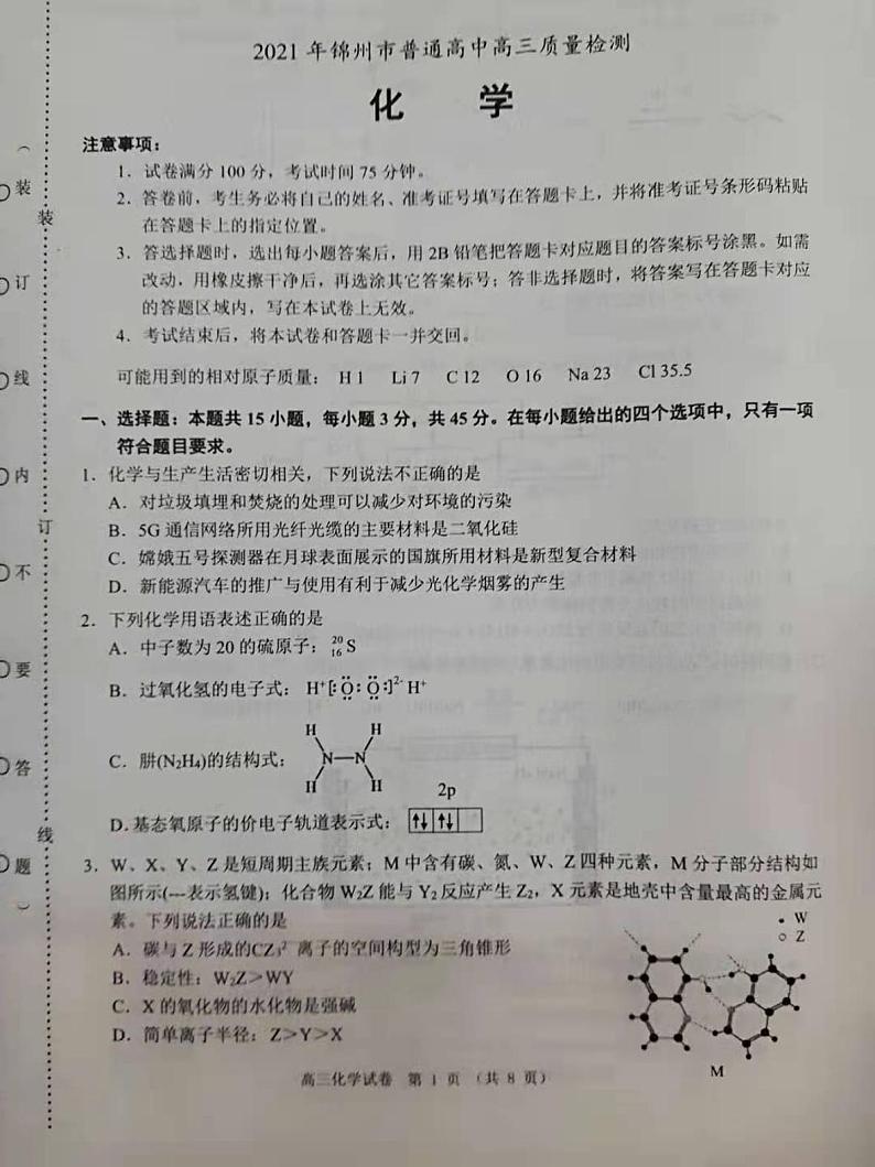 2021锦州高三下学期4月质量检测（一模）化学试题图片版含答案01