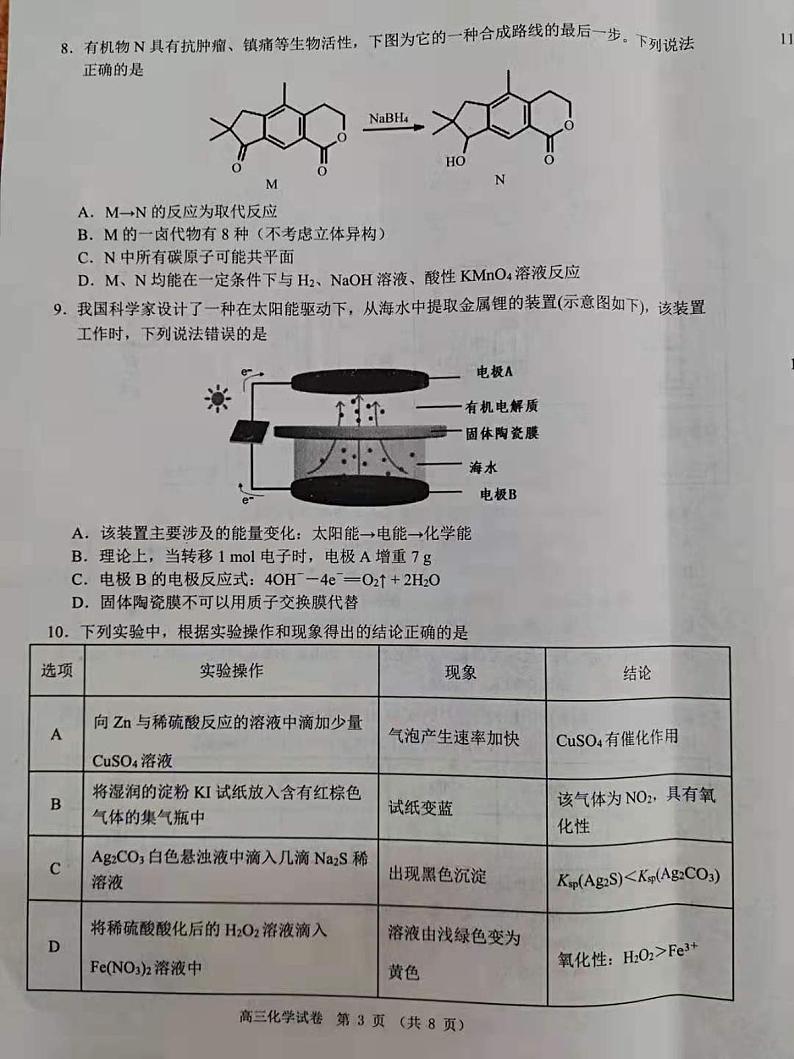 2021锦州高三下学期4月质量检测（一模）化学试题图片版含答案03