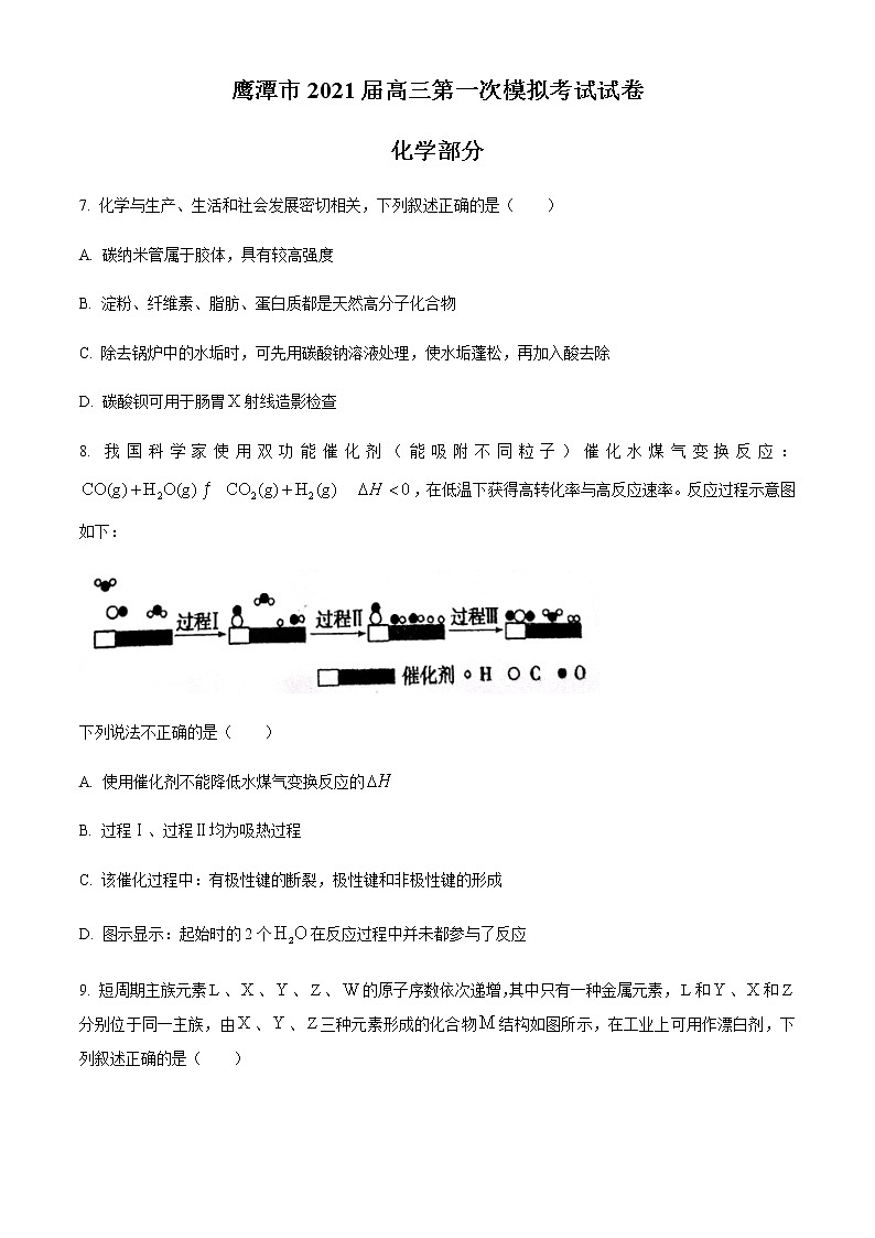 2021鹰潭高三下学期3月第一次模拟考试理科综合化学试题含答案第1页