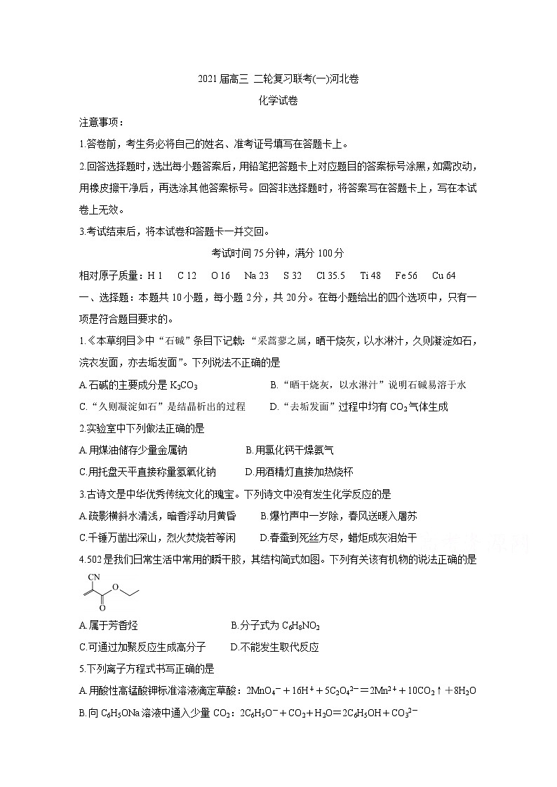 2021河北省高三下学期3月二轮复习联考（一）化学含答案第1页