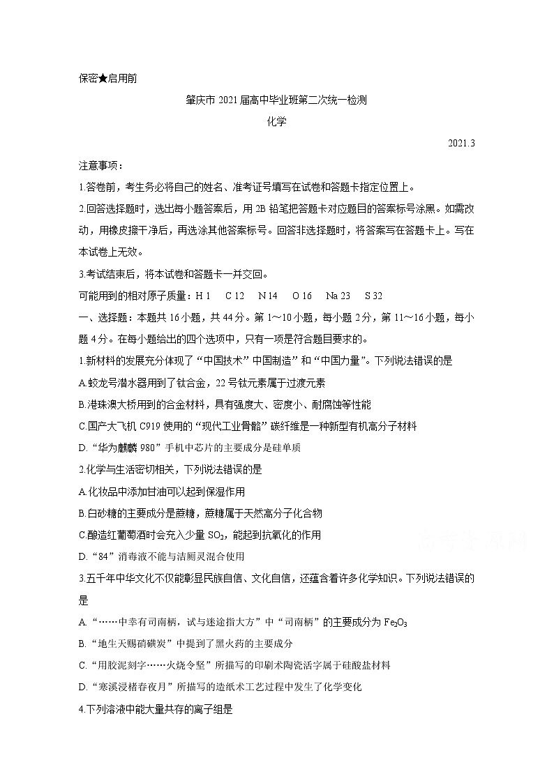 2021肇庆高三下学期3月高中毕业班第二次统一检测（二模）化学含答案01