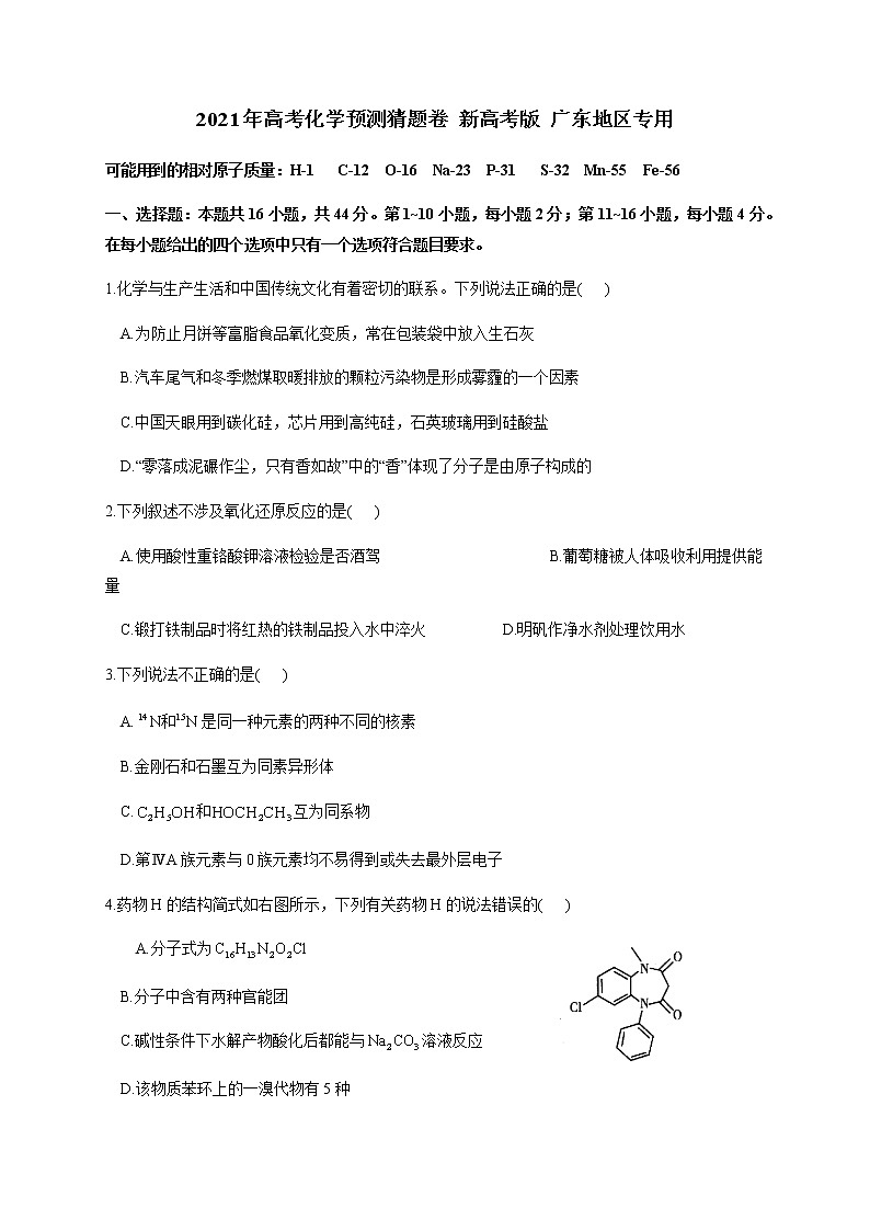 2021广东省高三下学期4月高考预测猜题卷（新高考版）化学试题含答案01