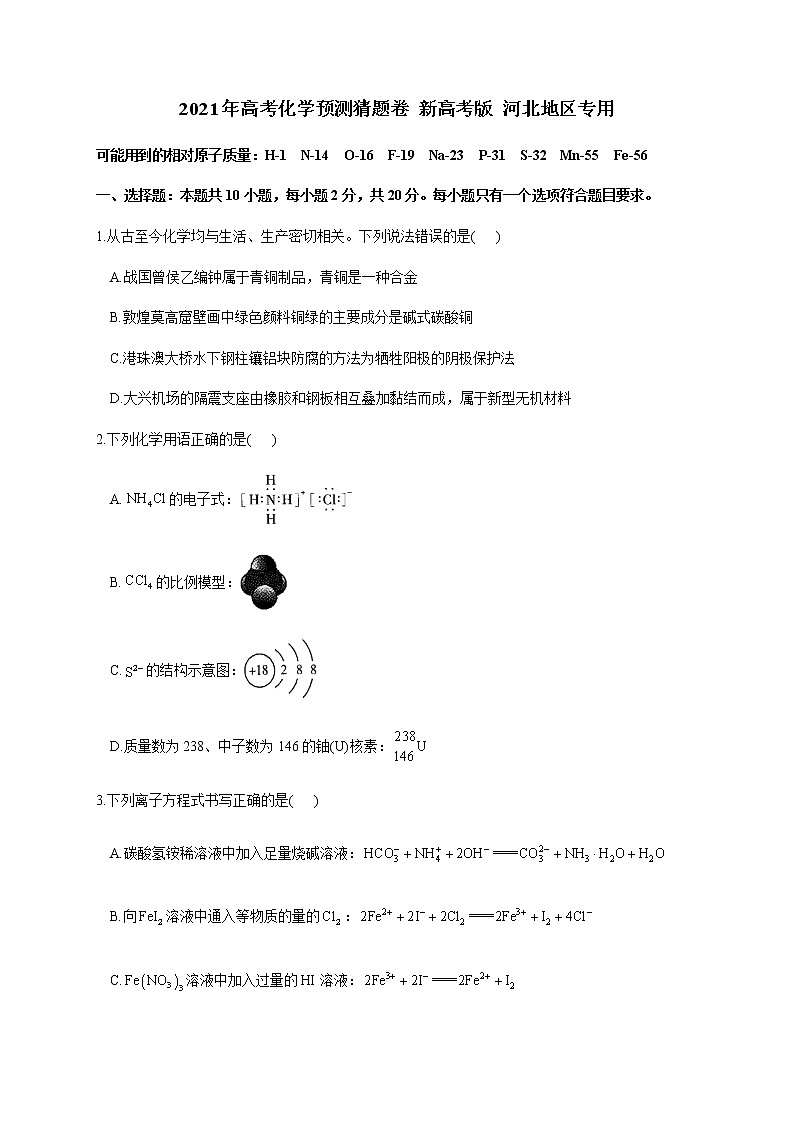 2021河北省高三下学期4月高考预测猜题卷（新高考版）化学试题含答案01