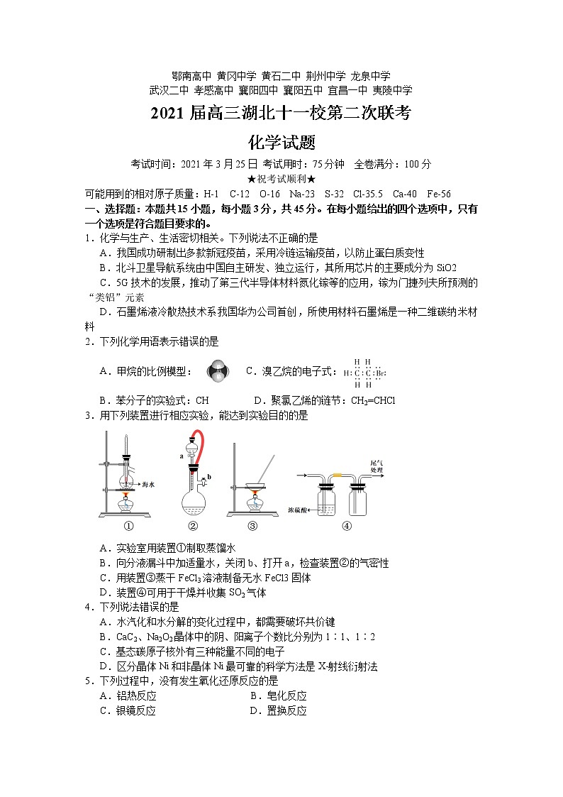 2021湖北省十一校高三下学期3月第二次联考化学试题含答案01