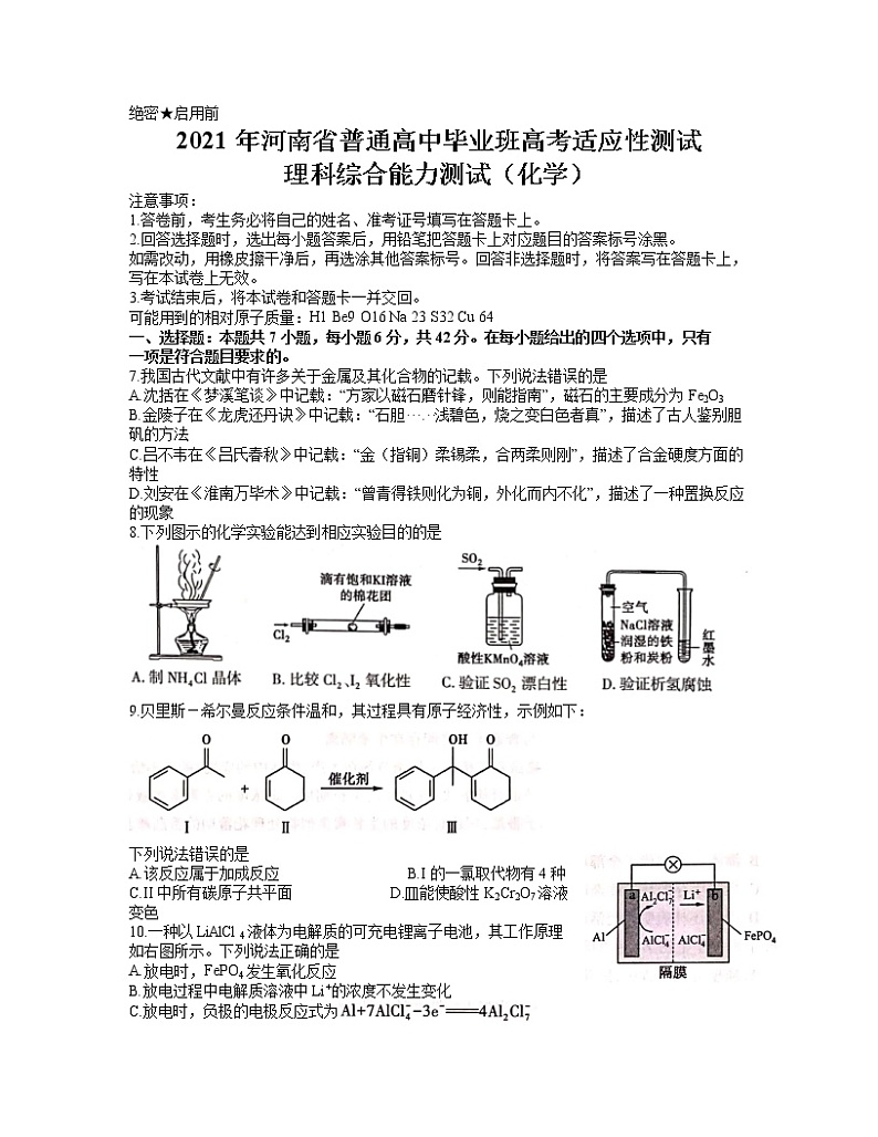 2021河南省高三下学期3月普通高中毕业班高考适应性测试理科综合化学试题含答案第1页