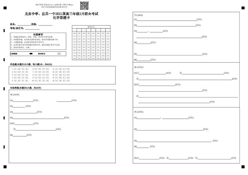 龙泉中学、宜昌一中2021届高三年级2月联合考试化学答题卡-答题卡第1页