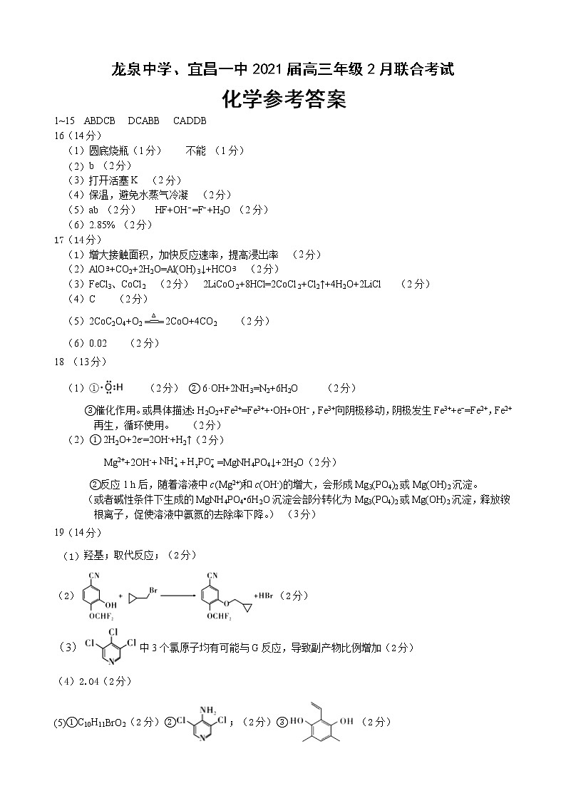 龙泉中学、宜昌一中2021届高三2月联考化学答案第1页