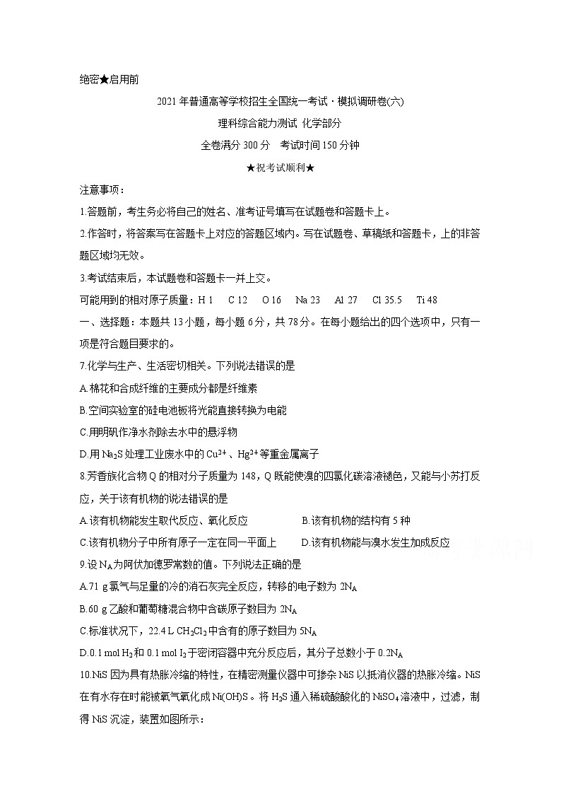 2021普通高等学校招生全国统一考试高三模拟调研卷（六）化学含答案第1页