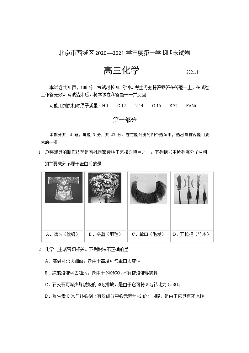 2021北京西城区高三上学期期末考试化学试题含答案第1页