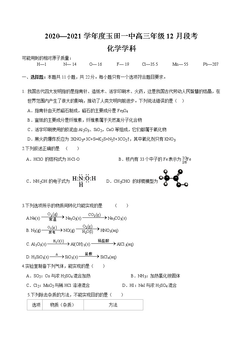 2021玉田县一中高三上学期12月段考化学试卷含答案第1页