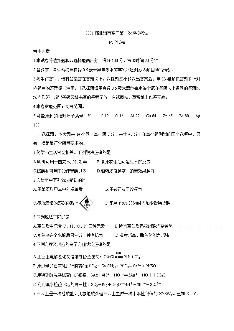 2021北海高三第一次模拟考试化学含答案第1页