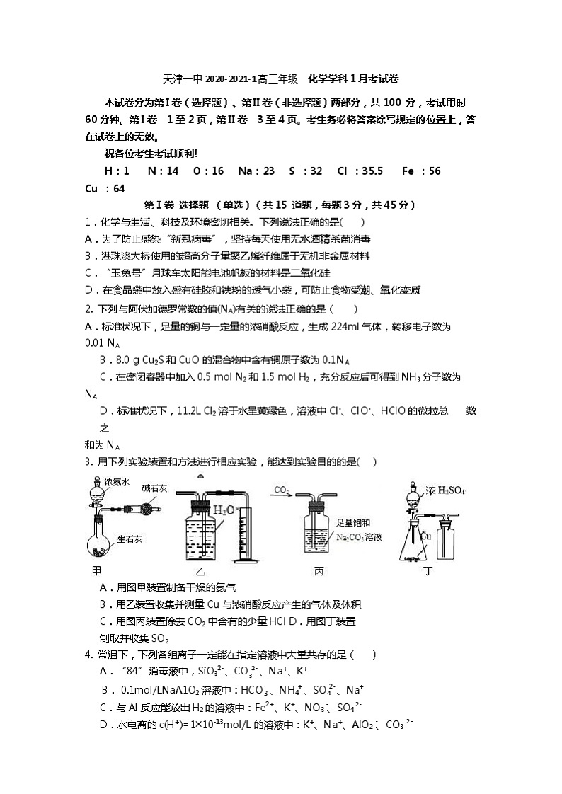 2021天津市一中高三上学期第一次月考化学试题含答案第1页