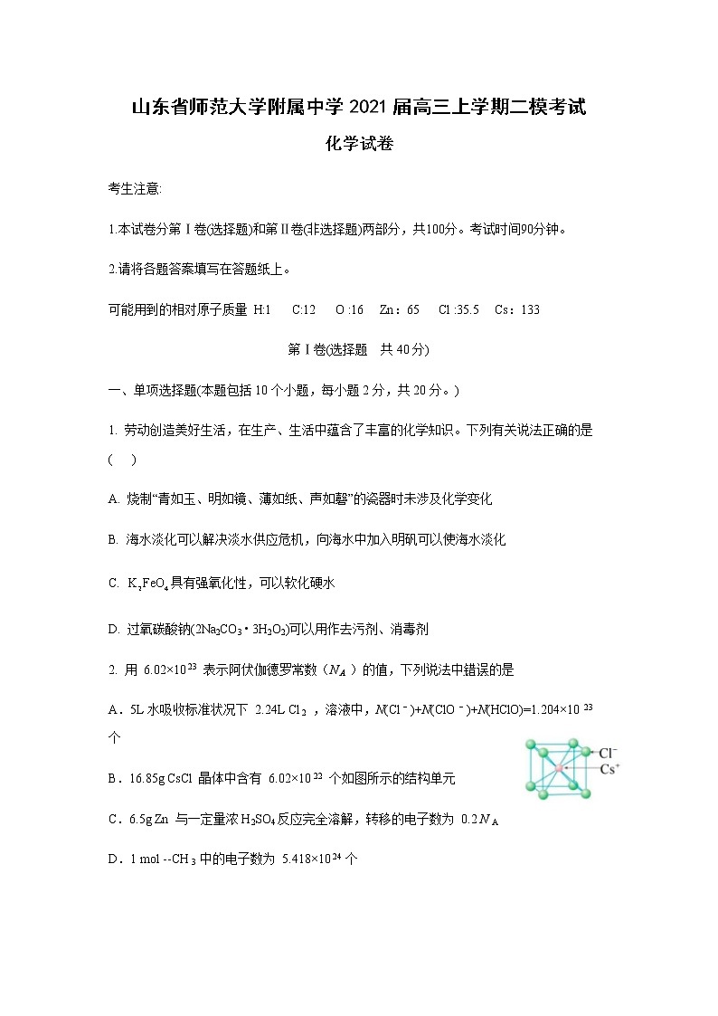 2021山东省师大附中高三上学期二模考试化学试卷含答案01