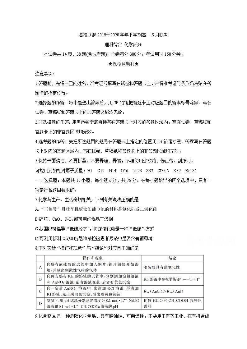 2020河南省名师联盟高三下学期5月联考试题　化学含答案第1页