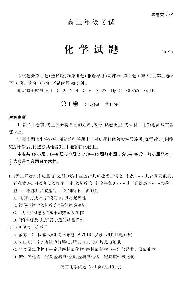 2019泰安高三上学期期末考试化学试题PDF版含答案第1页