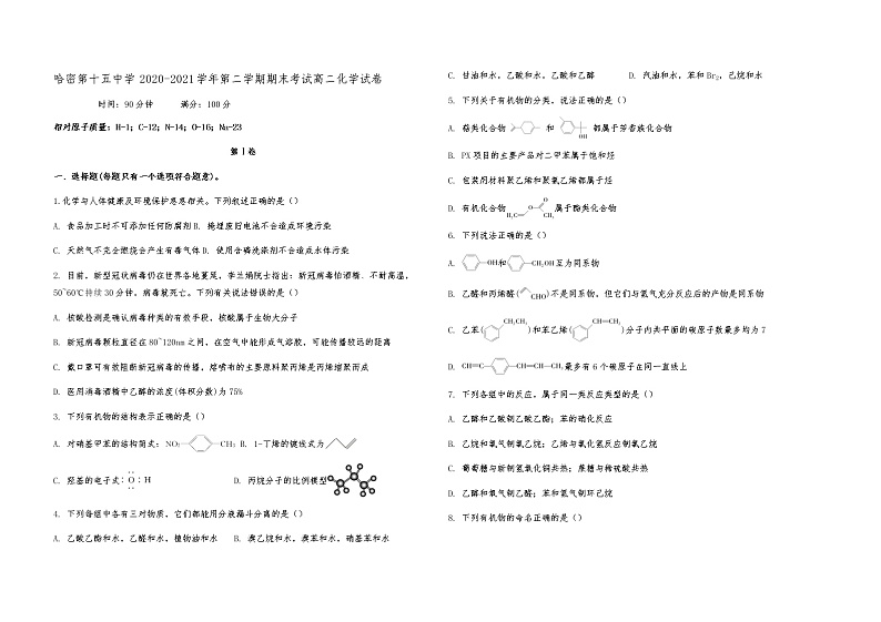 2021哈密十五中高二下学期期末考试化学试卷含答案第1页