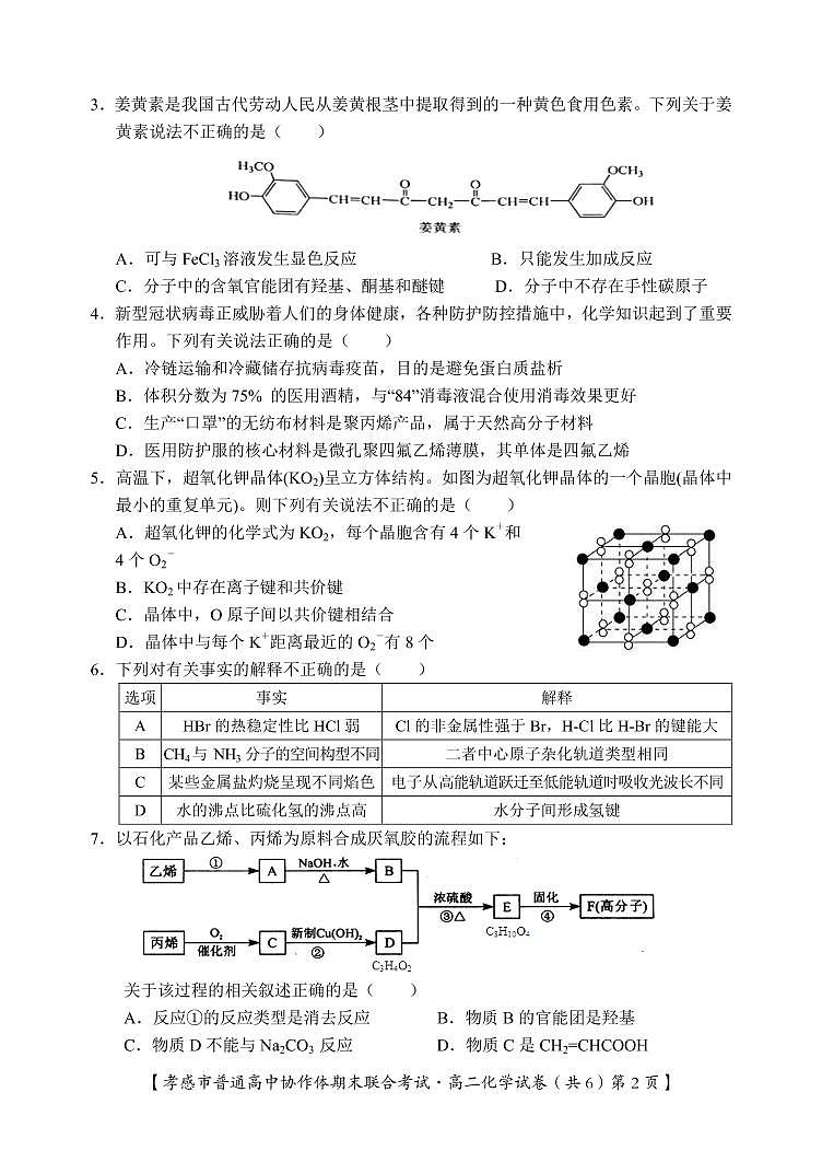 2021孝感普通高中高二下学期期末考试化学试卷PDF版含答案02