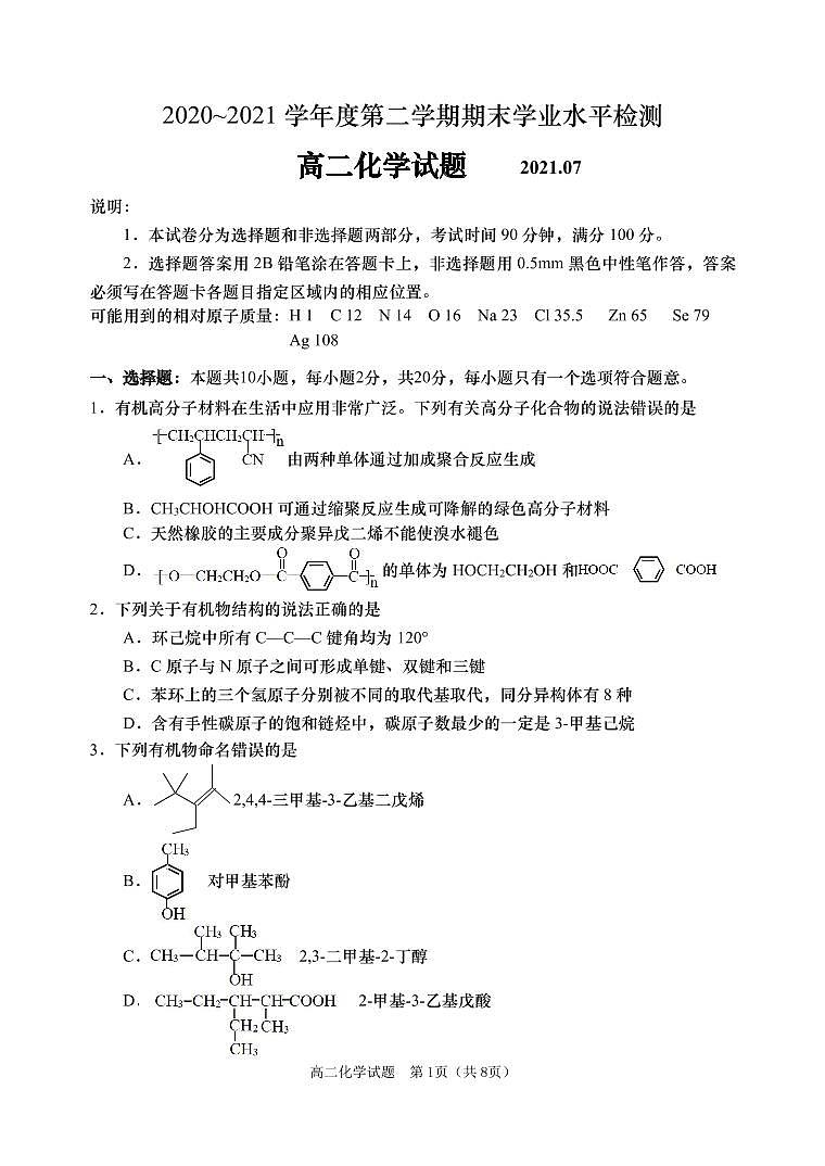 山东省青岛胶州市2020-2021学年高二下学期期末考试化学试题（PDF版）第1页