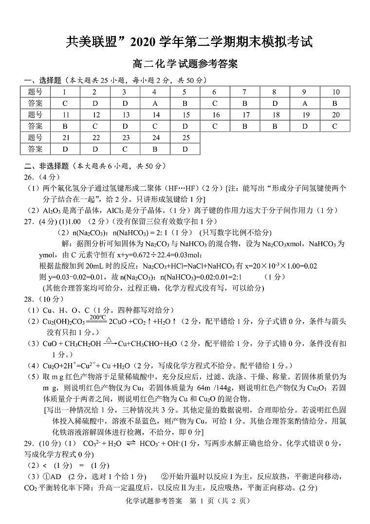 高二化学答案（评分细则）第1页