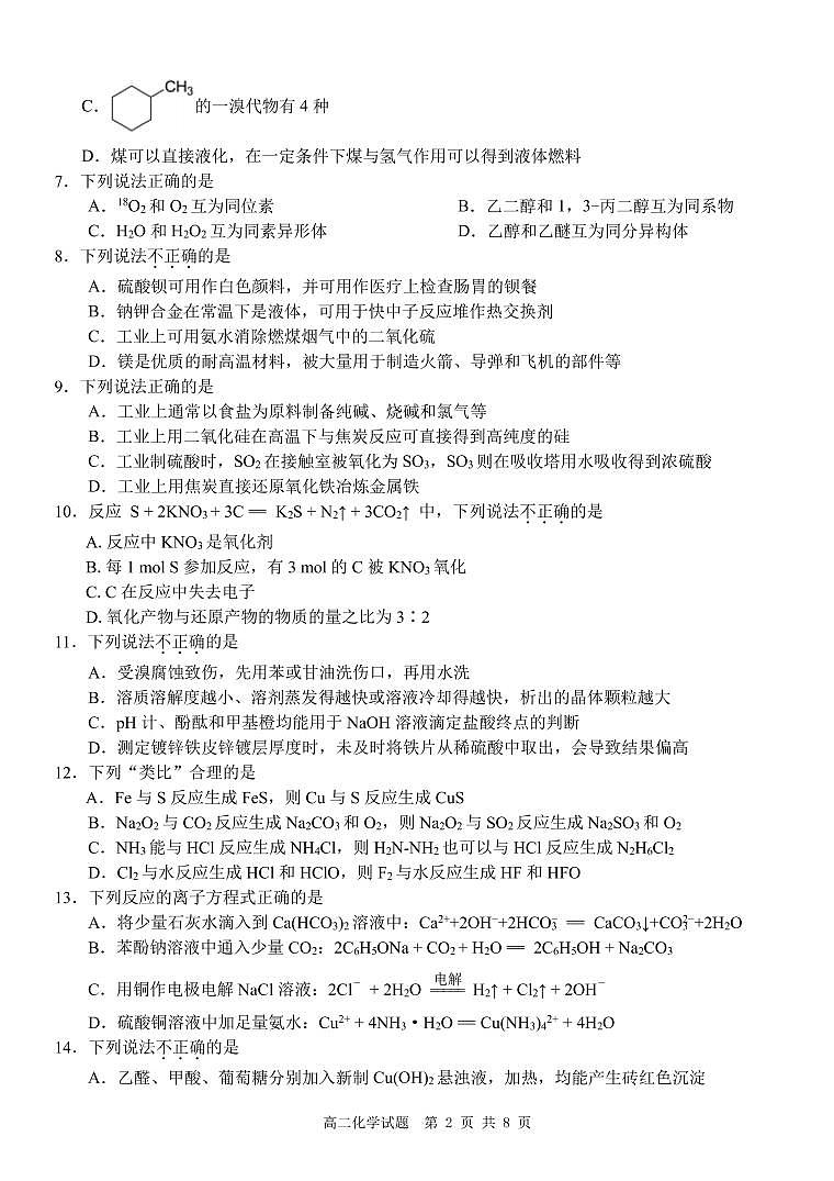 浙江省”共美联盟“2020-2021学年高二下学期期末模拟化学试题（PDF版）第2页