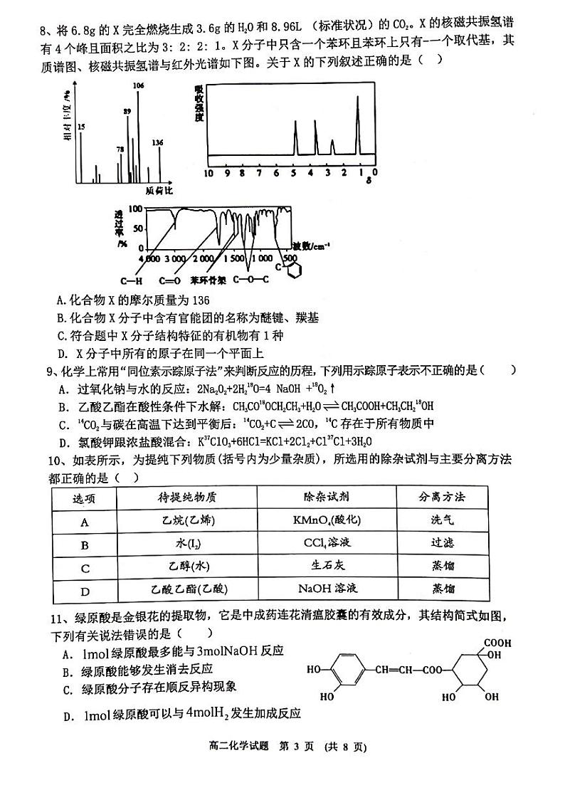 2021新余高二下学期期末考试化学试题扫描版含答案03