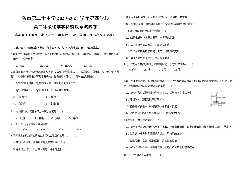 2021乌鲁木齐二十中高二下学期期末考试化学试卷含答案第1页