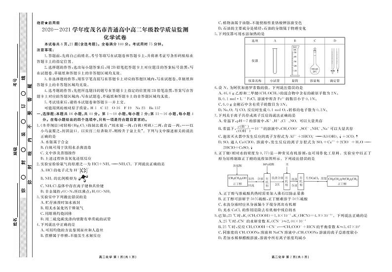 广东茂名高二联考化学正文第1页