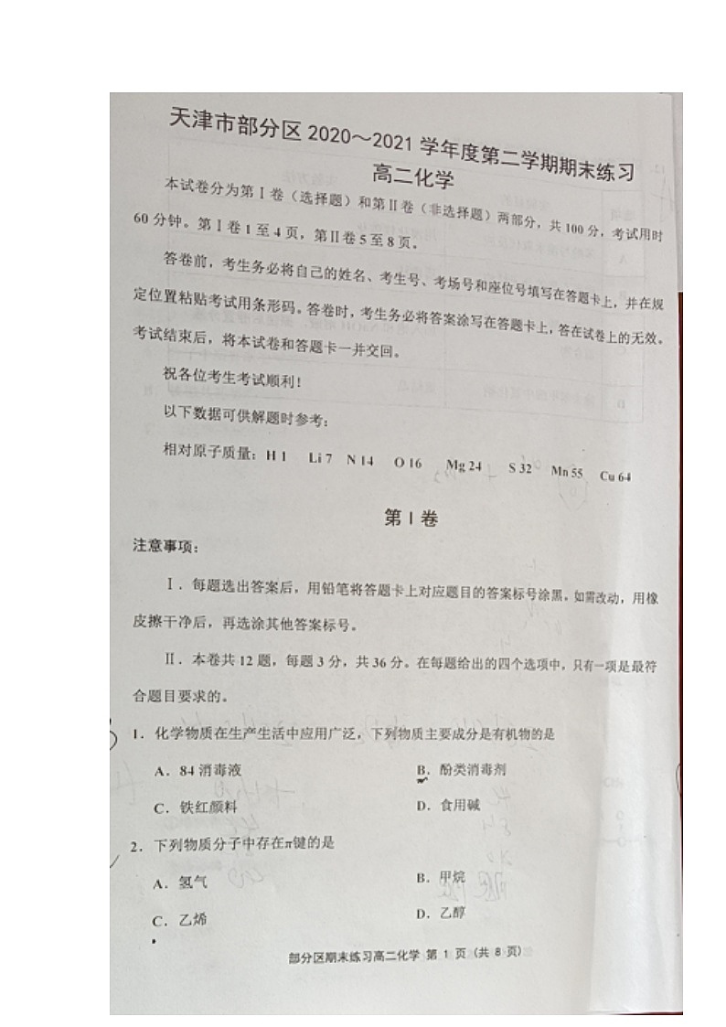 天津市部分区2020-2021学年高二下学期期末考试化学试题（图片版，含答案）第1页
