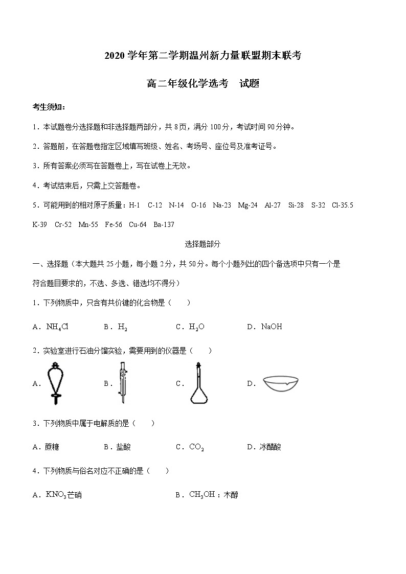 2021温州新力量联盟高二下学期期末联考化学试卷含答案01