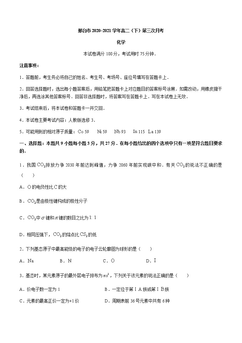 2021邢台高二下学期第三次月考化学试题含答案第1页