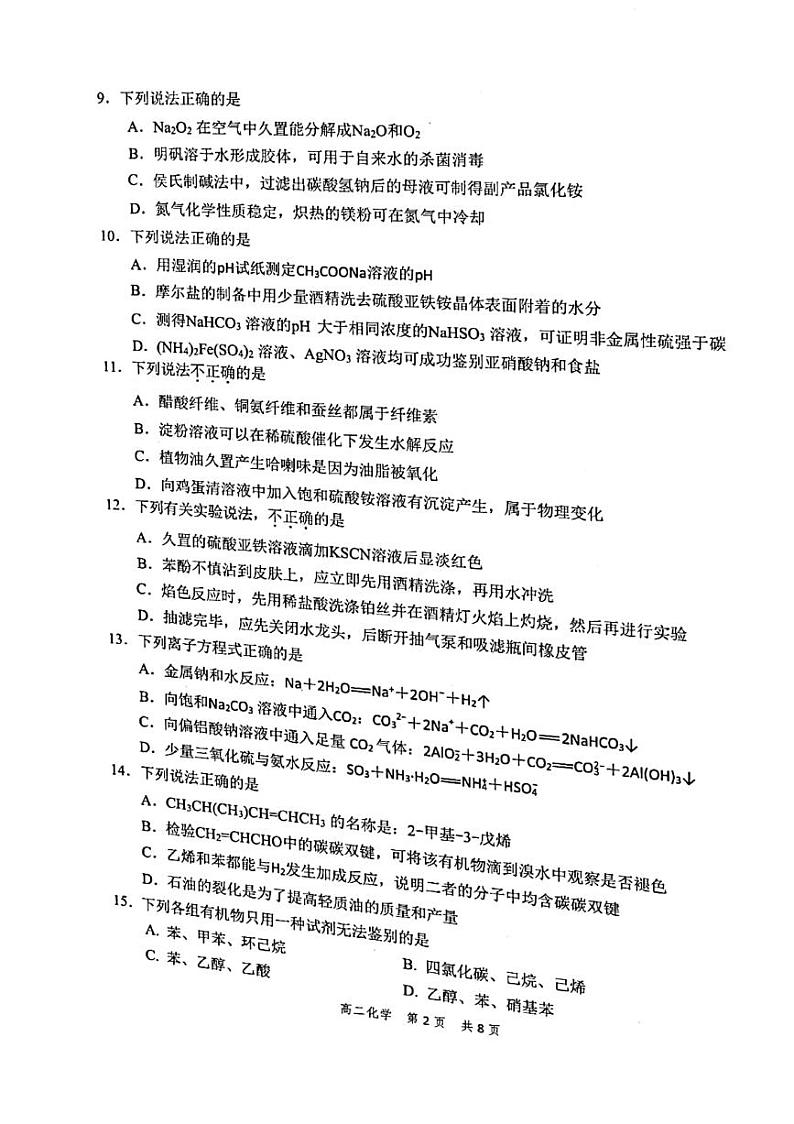 2021宁波慈溪高二下学期期末测试化学试题图片版含答案02