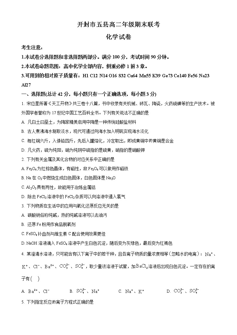 2021开封五县联考高二下学期期末考试化学试题含答案01
