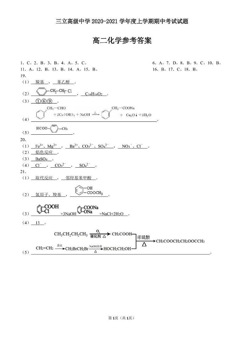 黑龙江省齐齐哈尔三立高级中学有限公司2020-2021学年高二6月月考化学答案第1页
